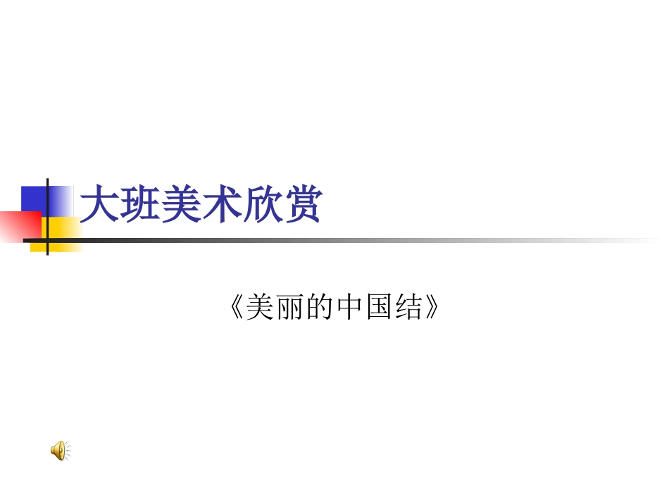 大班美术欣赏《美丽的中国结》_第1页