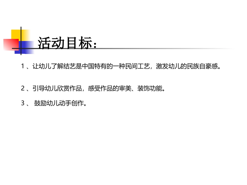 大班美术欣赏《美丽的中国结》_第2页