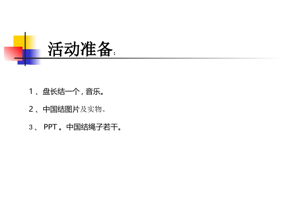 大班美术欣赏《美丽的中国结》_第3页