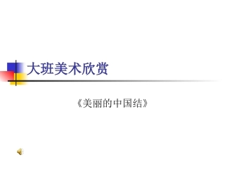 大班美术欣赏《美丽的中国结》
