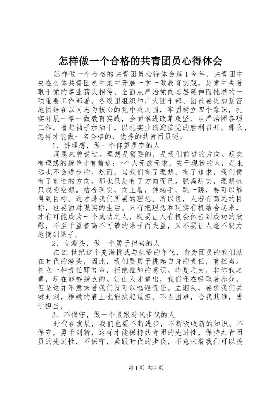 怎样做一个合格的共青团员心得体会_第1页