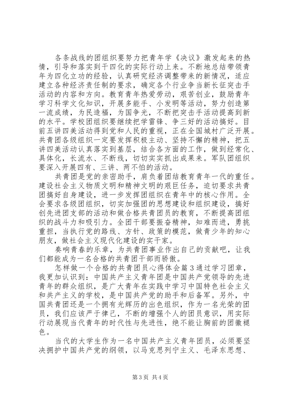 怎样做一个合格的共青团员心得体会_第3页