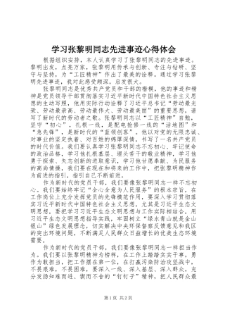 学习张黎明同志先进事迹心得体会
