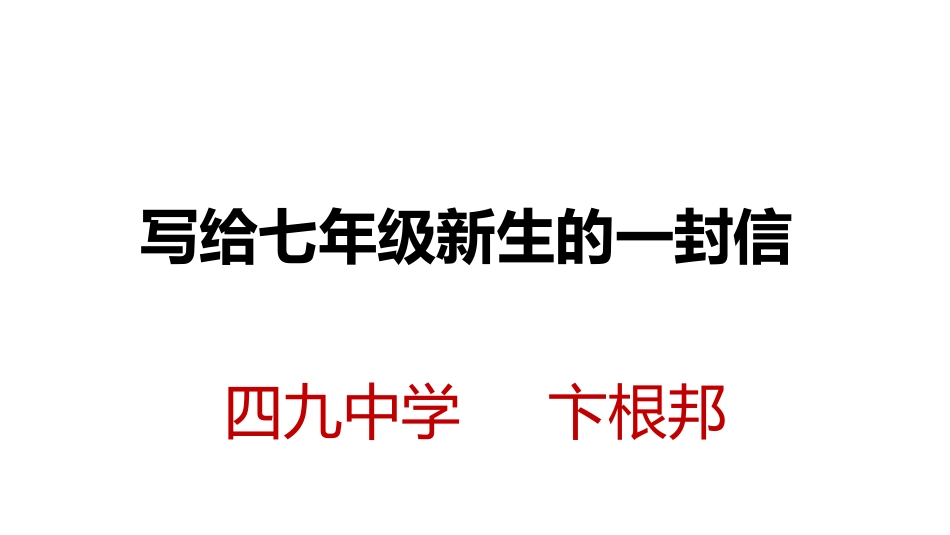 写给七年级新生的一封信_第2页