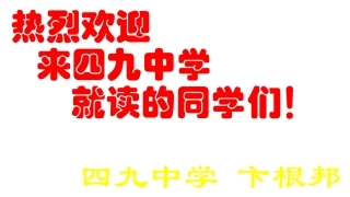 写给七年级新生的一封信