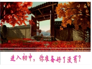 初一开学第一课主题班会PPT