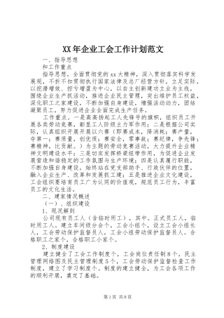 XX年企业工会工作计划范文 