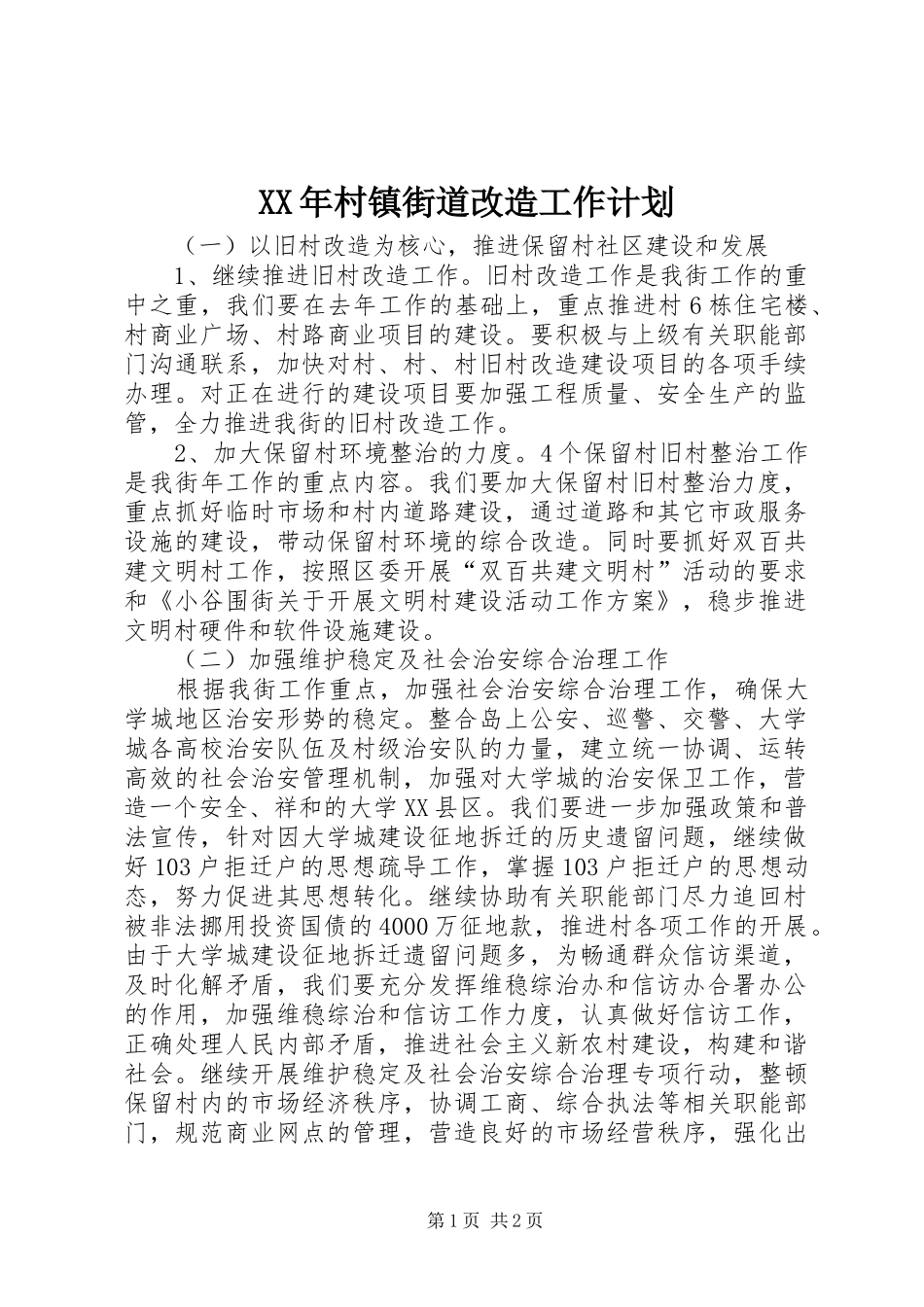 XX年村镇街道改造工作计划 _第1页