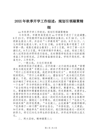 20XX年秋季开学工作综述：规划引领凝聚精细
