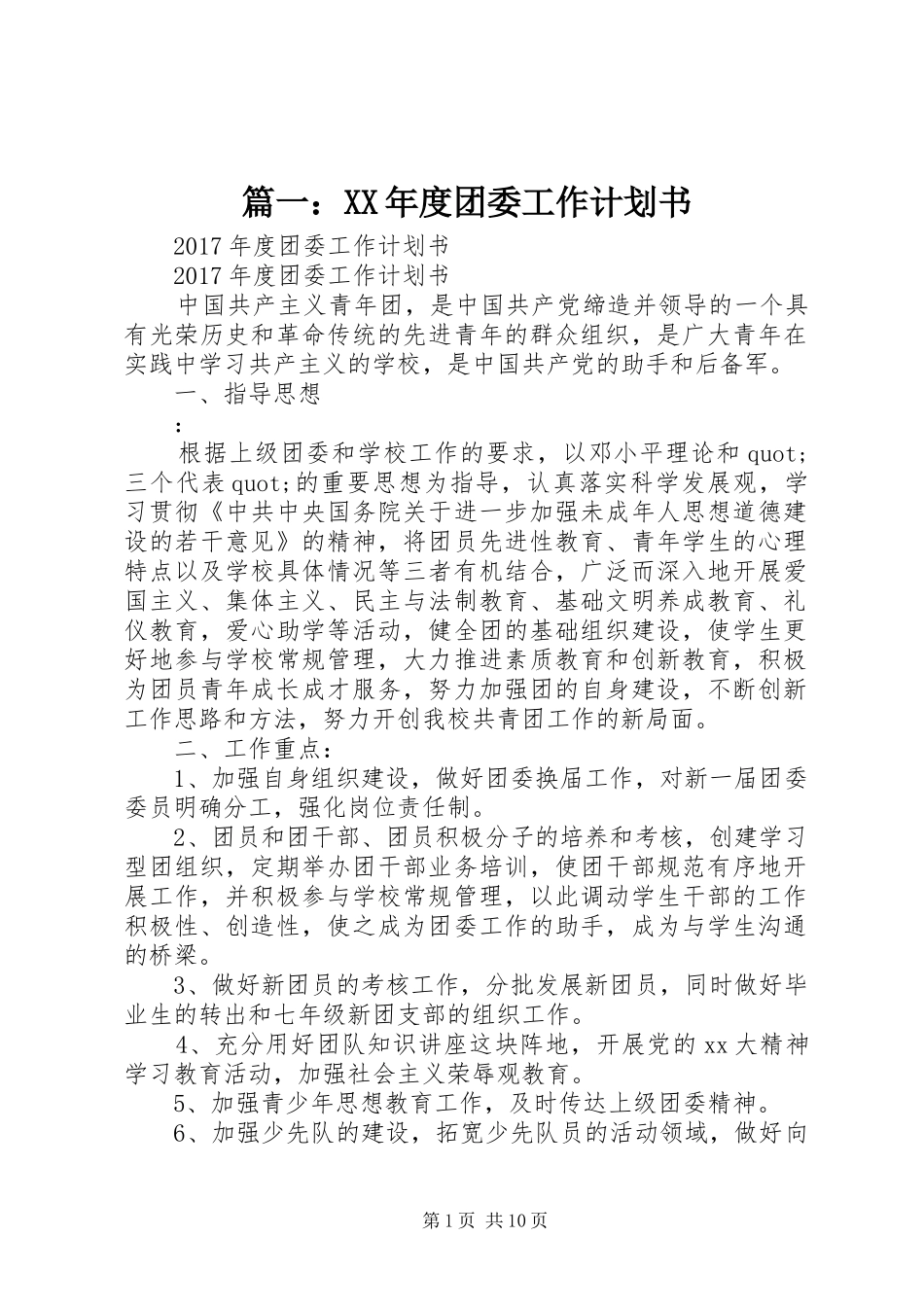 篇一：XX年度团委工作计划书 _第1页