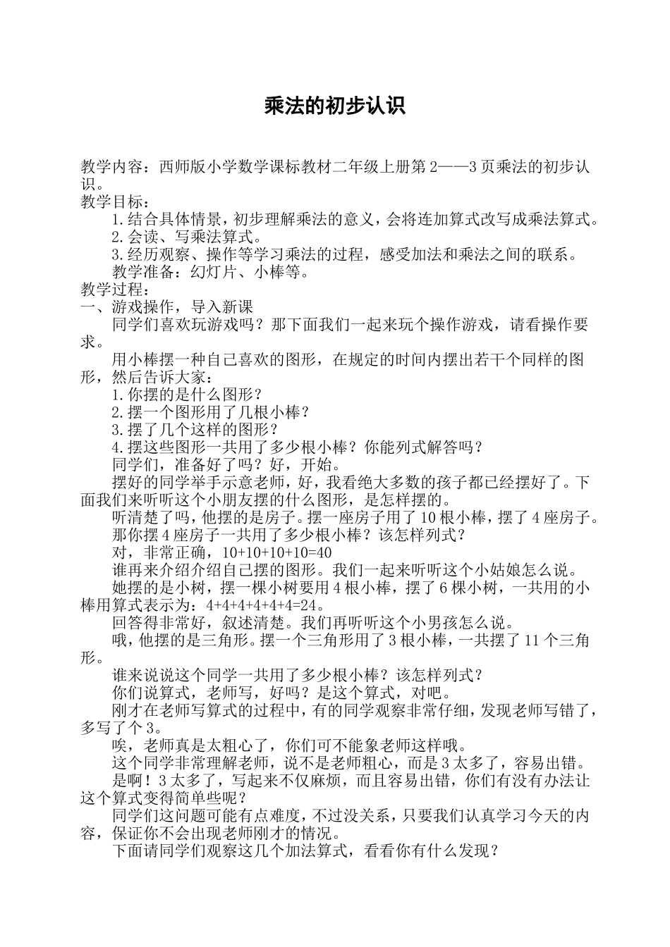 乘法的初步认识 (5)_第1页