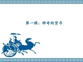一轮复习：第一课：神奇的货币