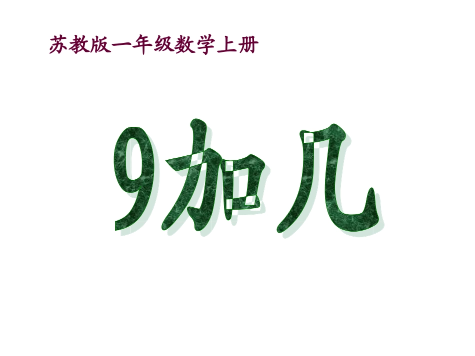 加几PPT课件_第1页