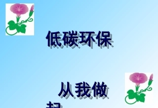 主题班会——低碳环保，从我做起