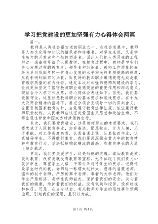 学习把党建设的更加坚强有力心得体会两篇