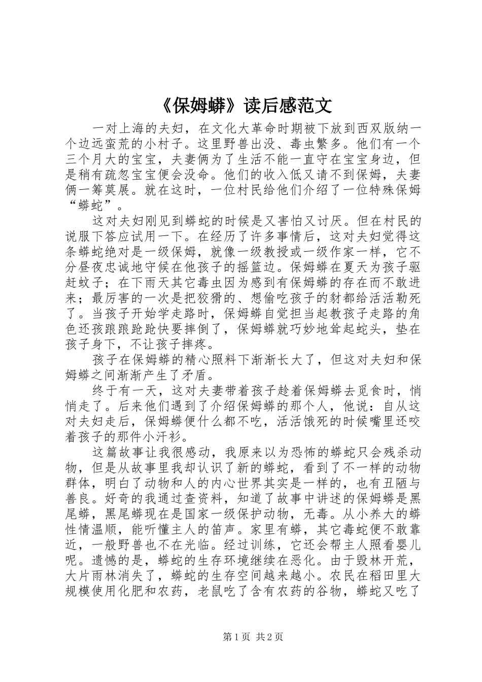 《保姆蟒》读后感范文_第1页