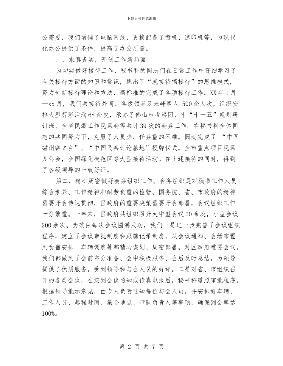 区政府办秘书科年终工作总结与区政府安监局上半年工作总结汇编_第2页