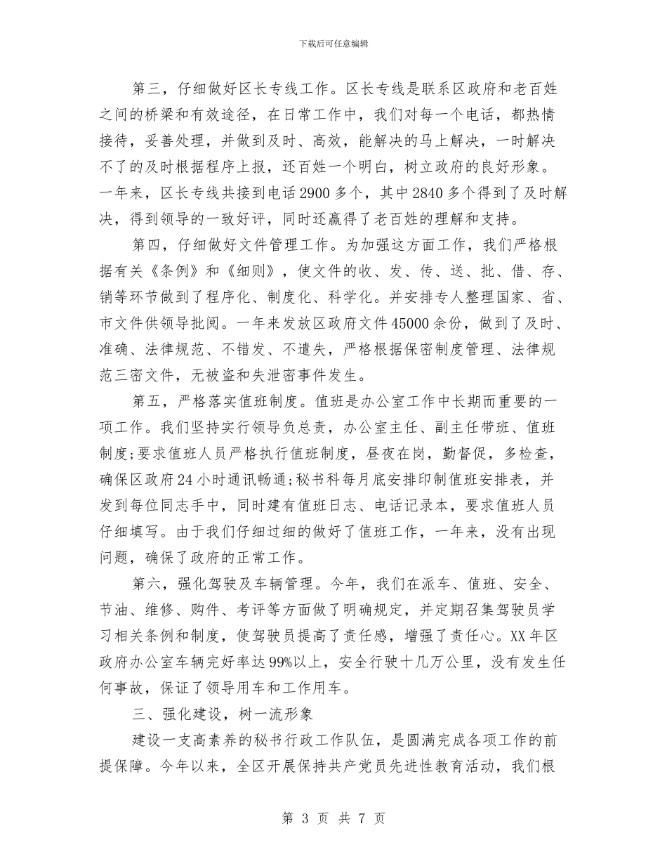 区政府办秘书科年终工作总结与区政府安监局上半年工作总结汇编_第3页