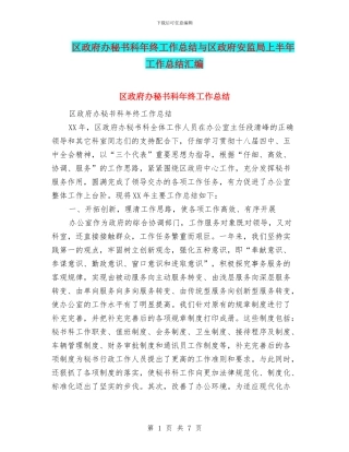 区政府办秘书科年终工作总结与区政府安监局上半年工作总结汇编
