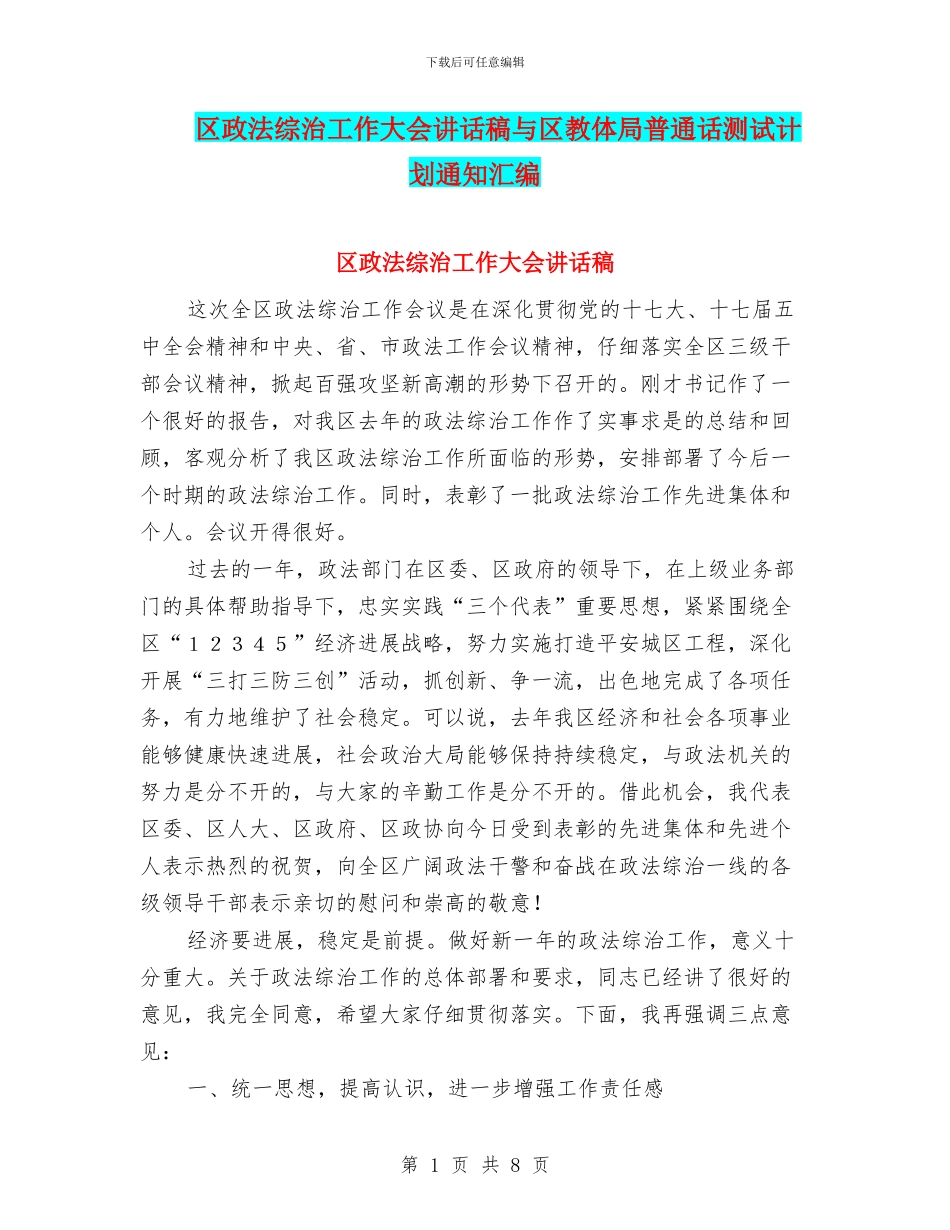 区政法综治工作大会讲话稿与区教体局普通话测试计划通知汇编_第1页