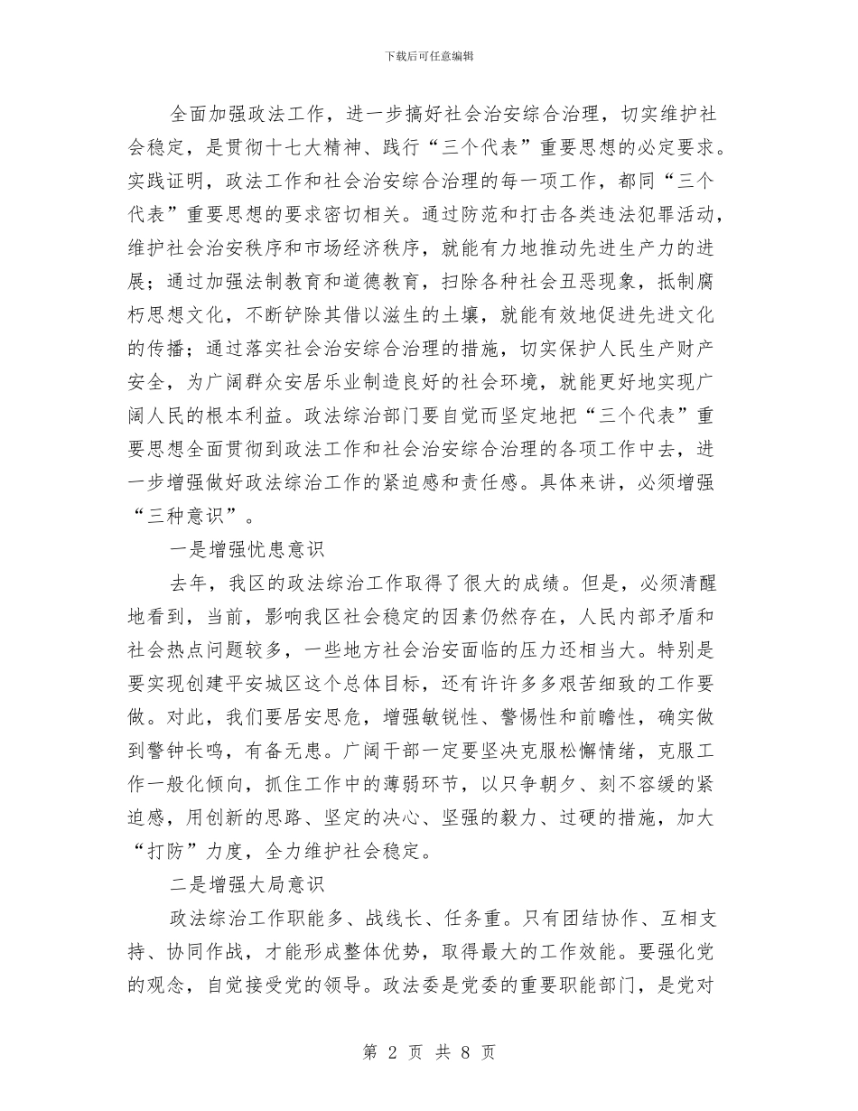 区政法综治工作大会讲话稿与区教体局普通话测试计划通知汇编_第2页