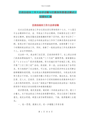 区政法综治工作大会讲话稿与区教体局普通话测试计划通知汇编