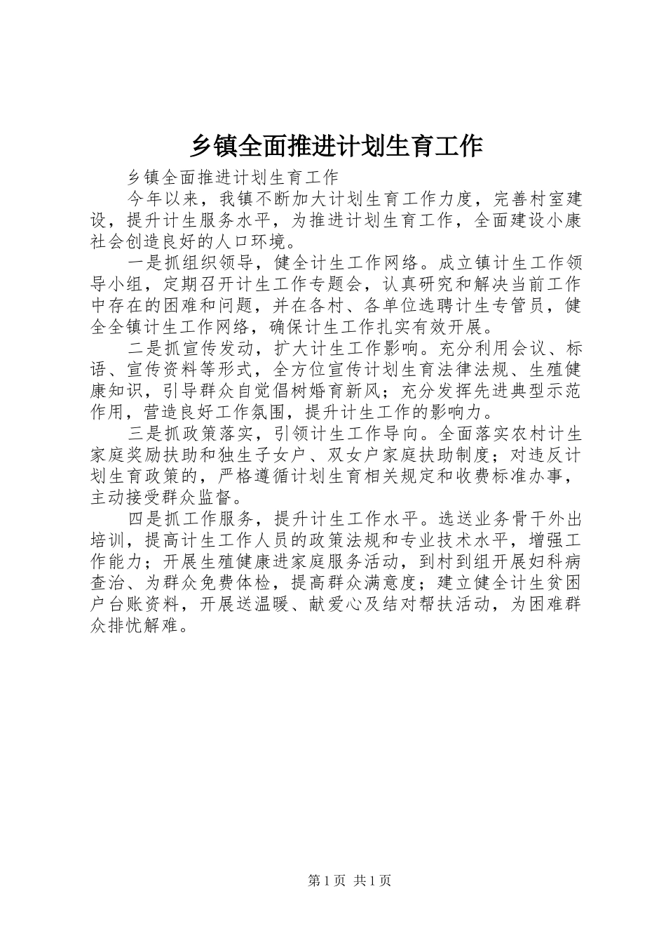 乡镇全面推进计划生育工作 _第1页