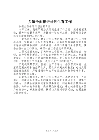 乡镇全面推进计划生育工作 