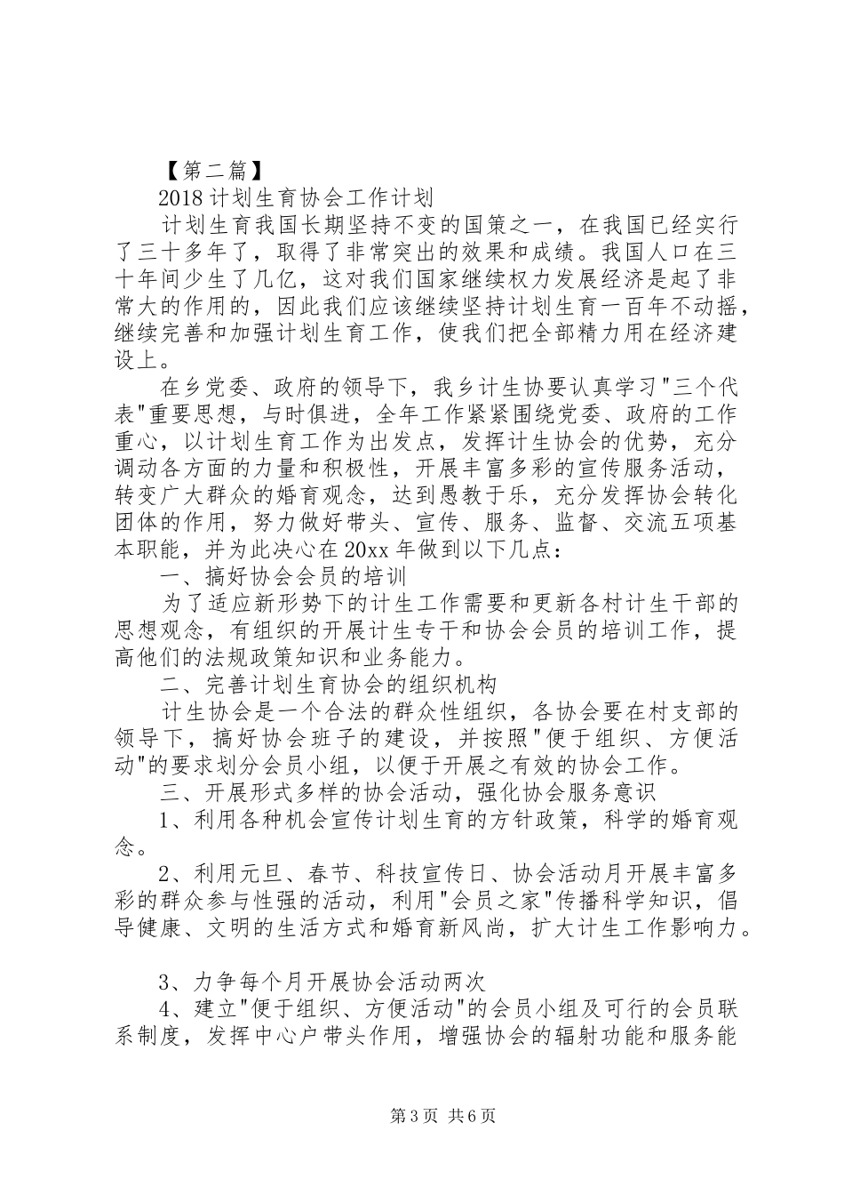 20XX年计划生育协会工作计划【三篇】_第3页