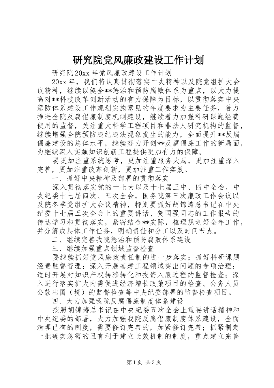 研究院党风廉政建设工作计划 _第1页