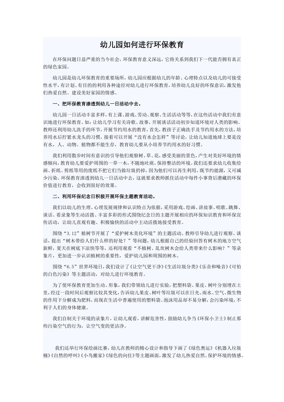 幼儿园如何进行环保教育_第1页