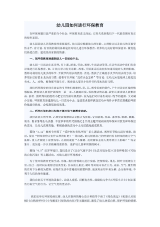 幼儿园如何进行环保教育