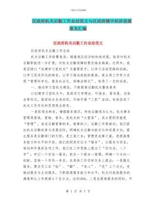 区政府机关后勤工作总结范文与区政府楼宇经济发展意见汇编