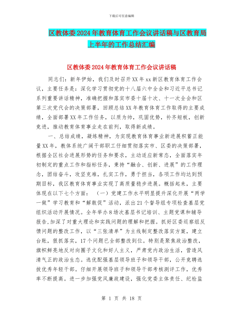 区教体委2024年教育体育工作会议讲话稿与区教育局上半年的工作总结汇编_第1页