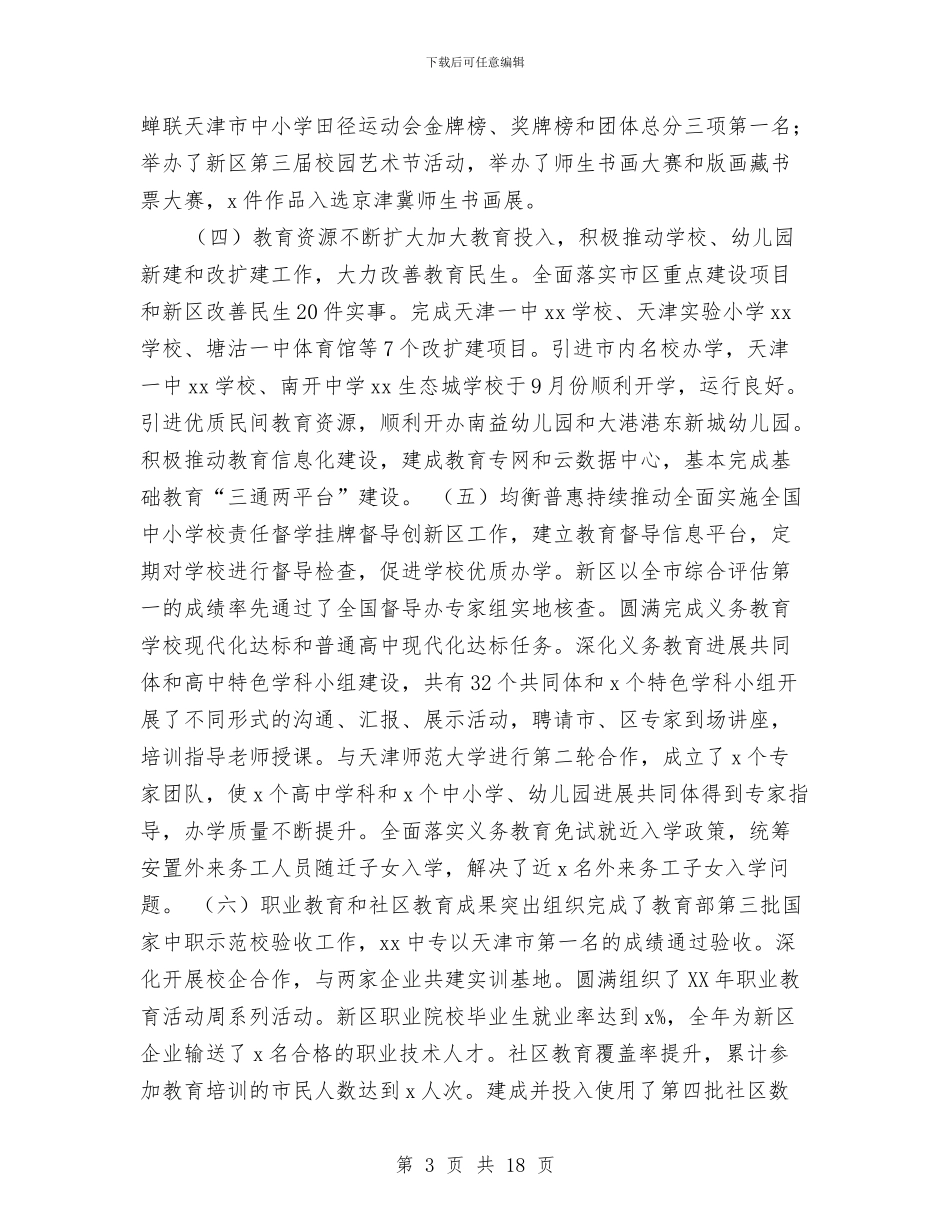 区教体委2024年教育体育工作会议讲话稿与区教育局上半年的工作总结汇编_第3页