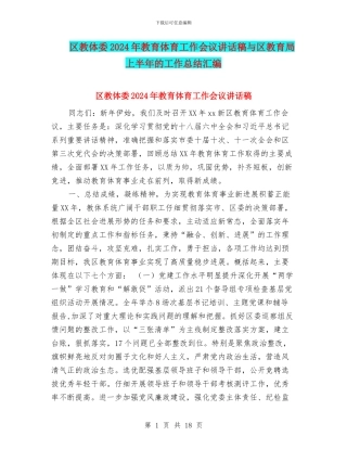 区教体委2024年教育体育工作会议讲话稿与区教育局上半年的工作总结汇编