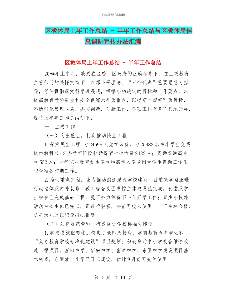 区教体局上年工作总结---半年工作总结与区教体局信息调研宣传办法汇编_第1页