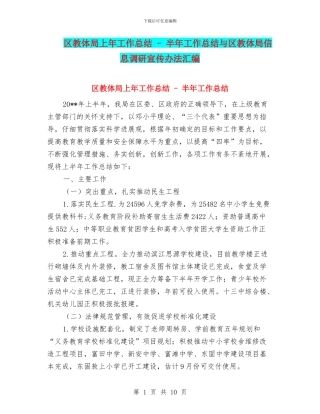 区教体局上年工作总结---半年工作总结与区教体局信息调研宣传办法汇编