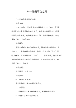 六一班级活动方案