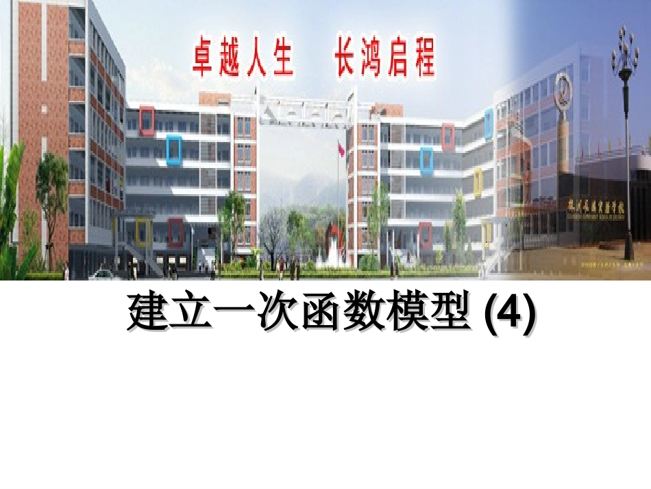 建立一次函数模型(4)_第1页