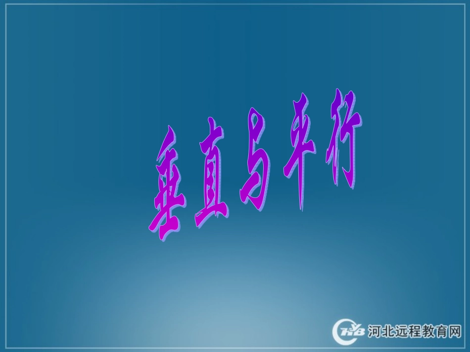 垂直与平行PPT免费课件_第1页