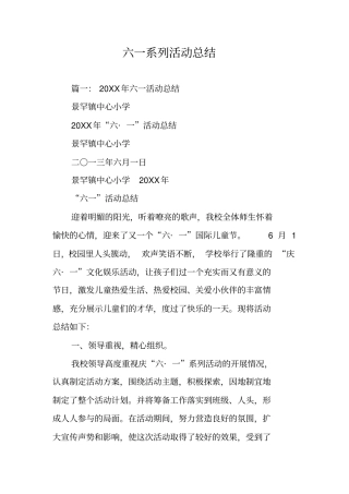六一系列活动总结