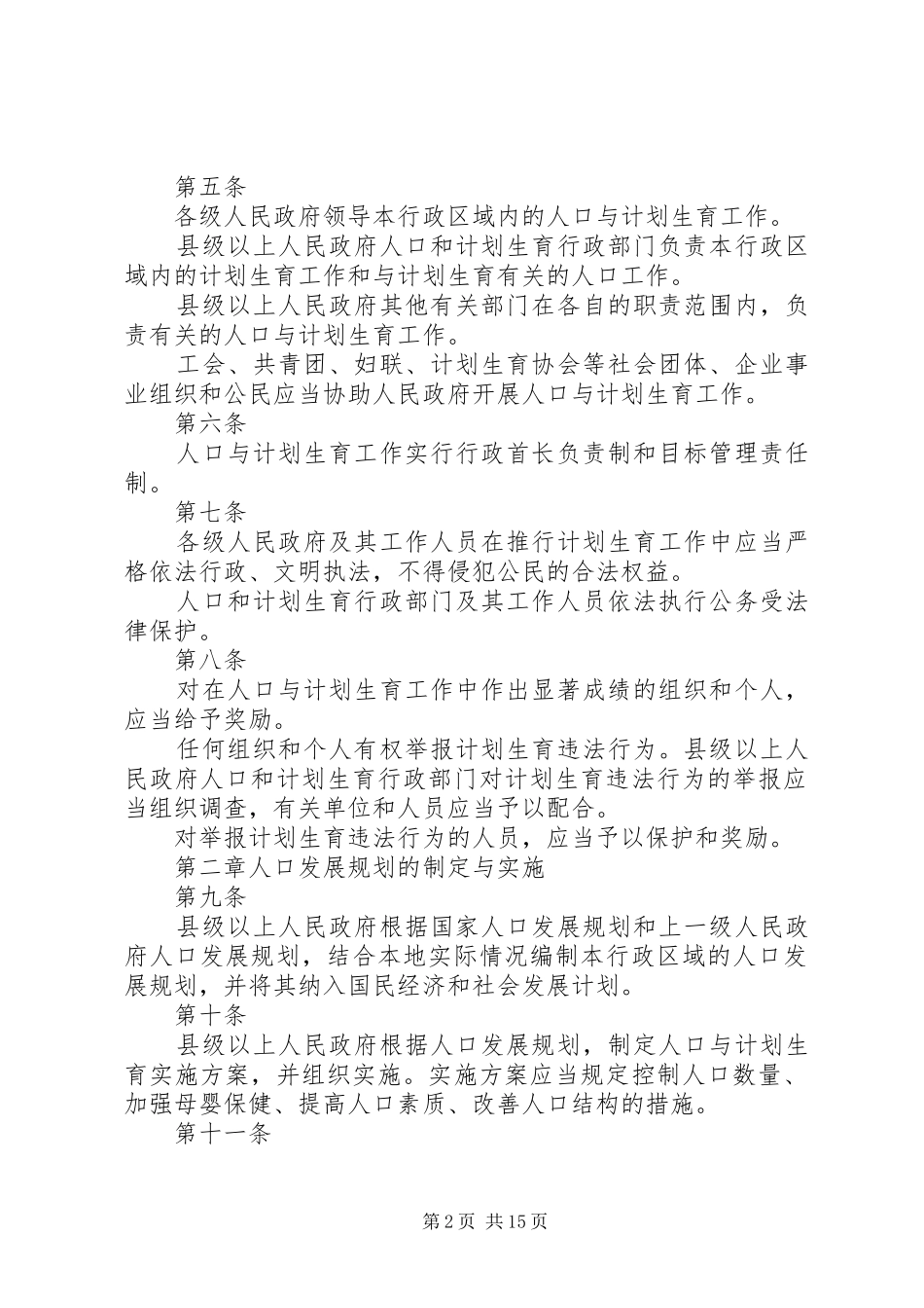 XX省人口与计划生育条例(20XX年修正)[范文大全]_第2页