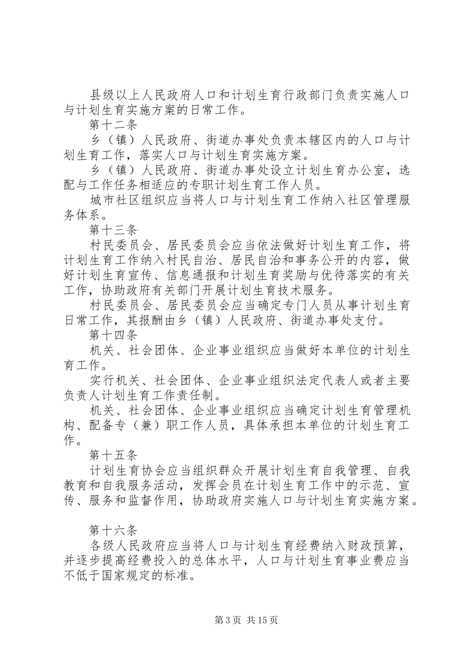 XX省人口与计划生育条例(20XX年修正)[范文大全]_第3页