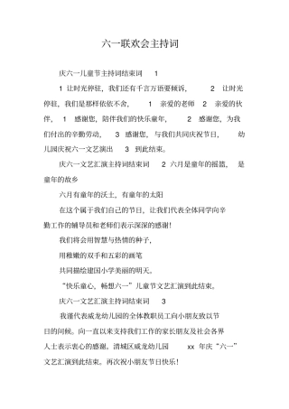 六一联欢会主持词