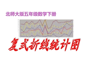 北师大版五年级下册《复式折线统计图》课件