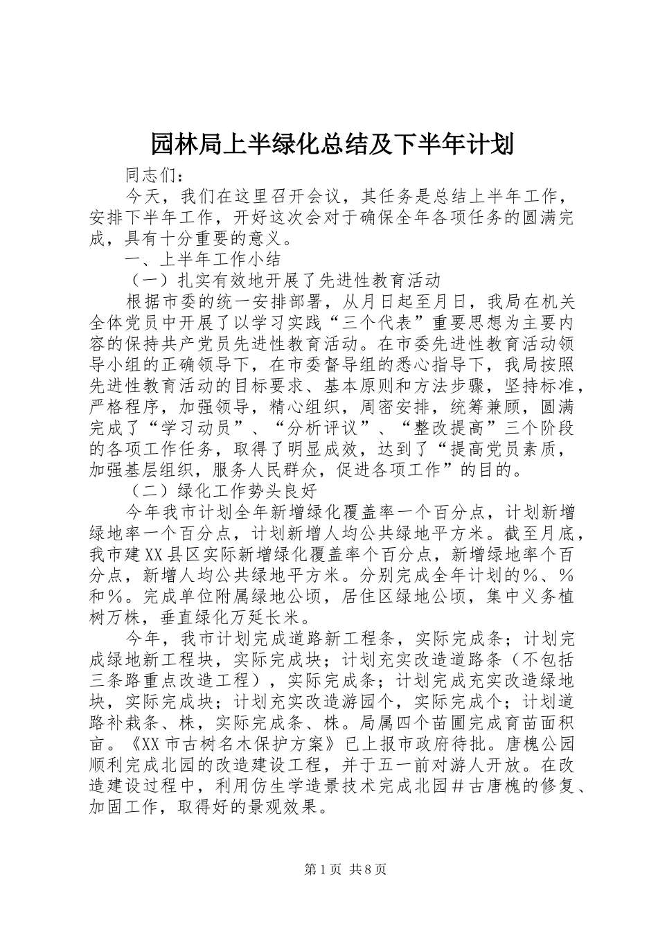 园林局上半绿化总结及下半年计划 _第1页