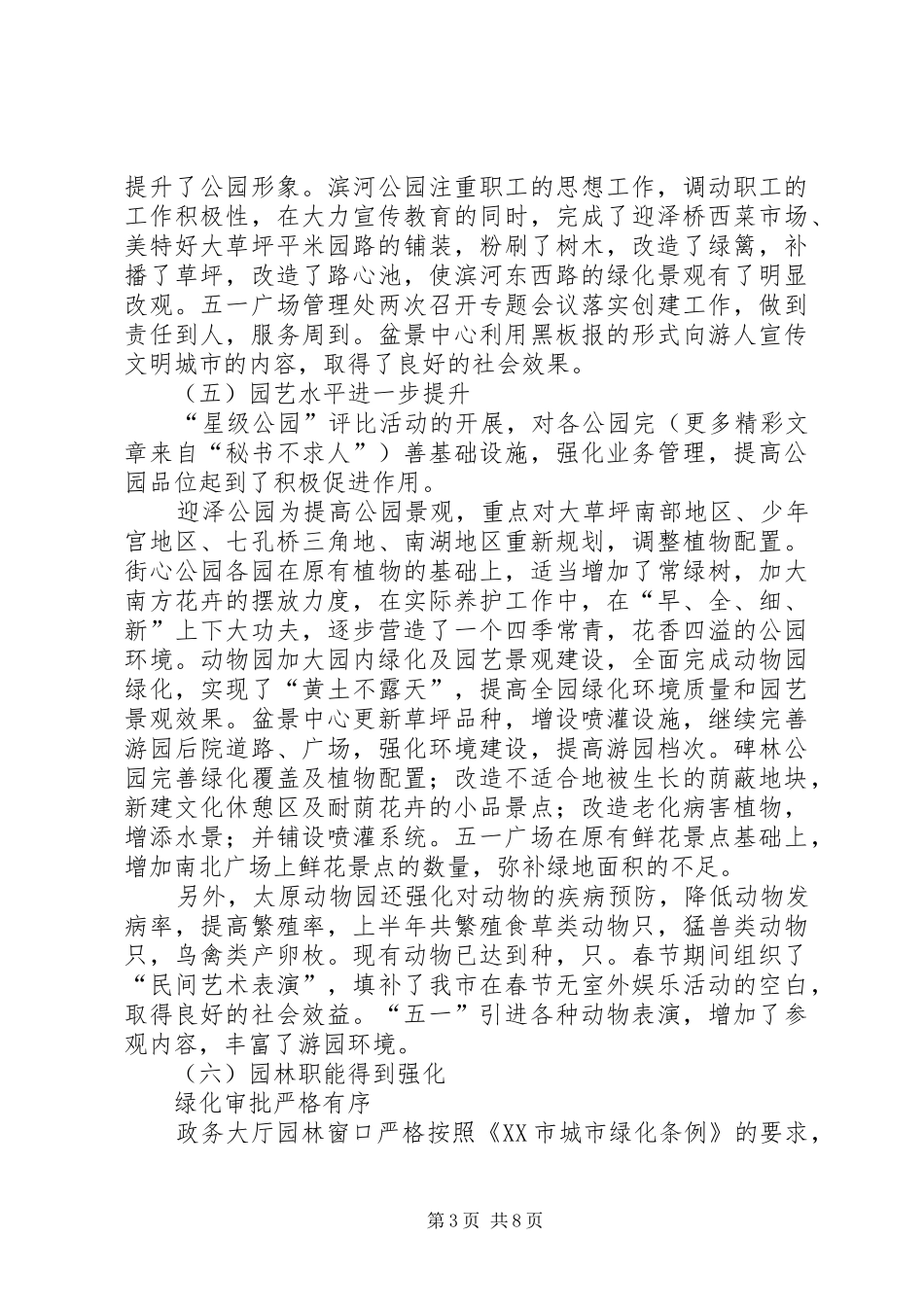 园林局上半绿化总结及下半年计划 _第3页