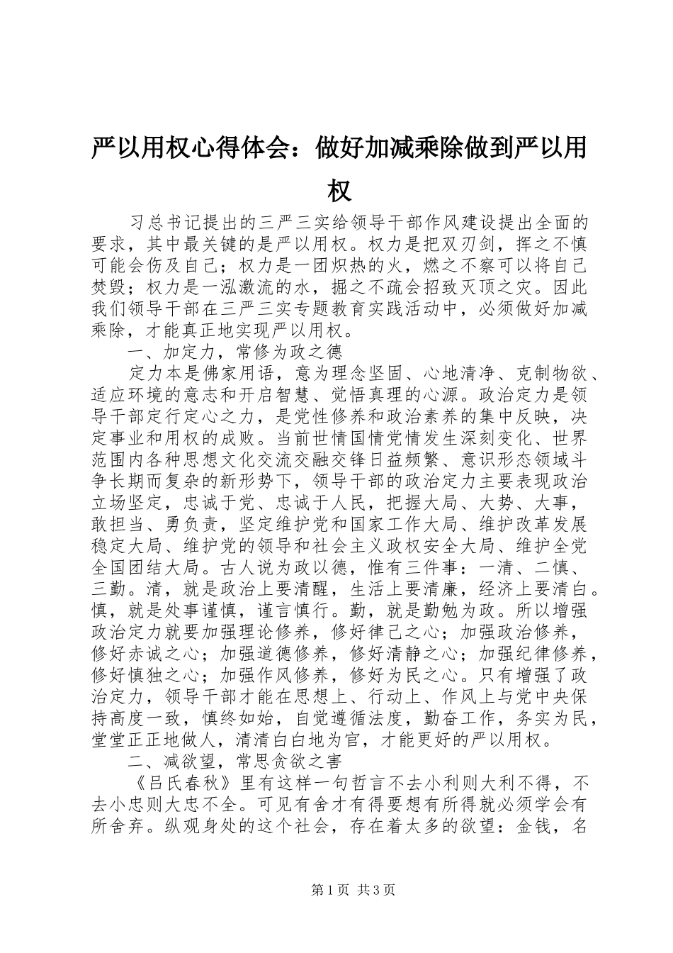 严以用权心得体会：做好加减乘除做到严以用权_第1页