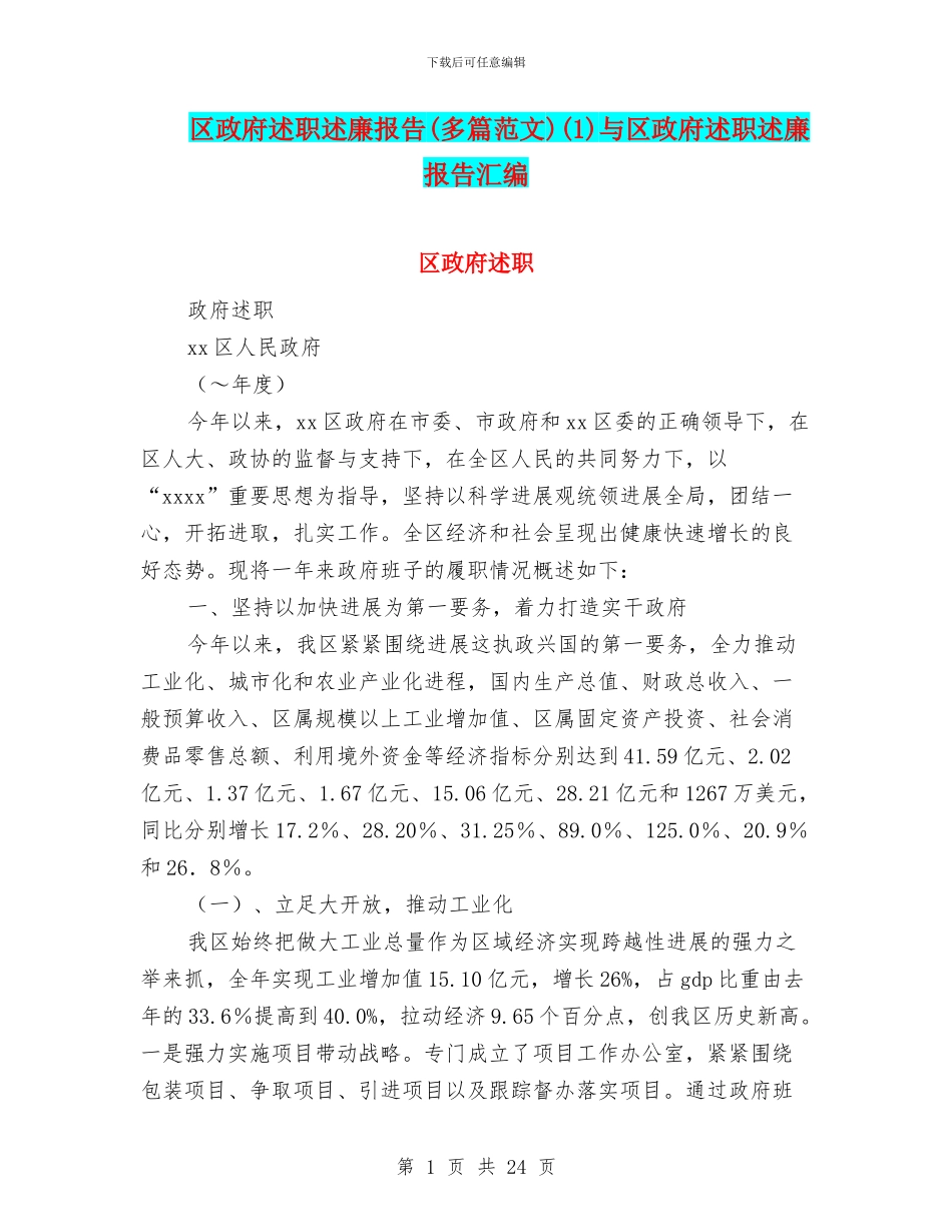 区政府述职述廉报告(1)与区政府述职述廉报告汇编_第1页